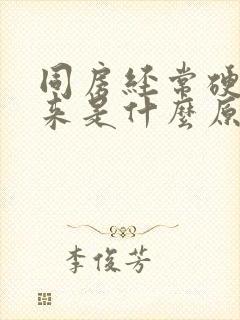 同房经常硬不起来是什么原因