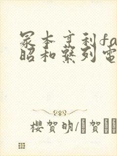 冢本亨利fad昭和系列电影在线观看