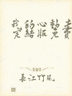 我的心动老板娘完结版免费观看封面