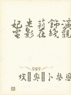 妃光莉饰演后妈电影在线观看封面