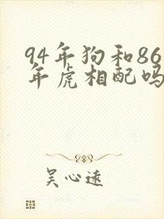 94年狗和86年虎相配吗