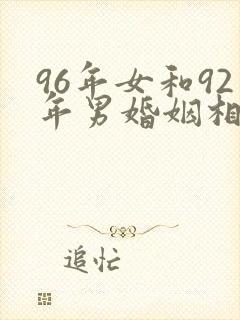 96年女和92年男婚姻相配吗