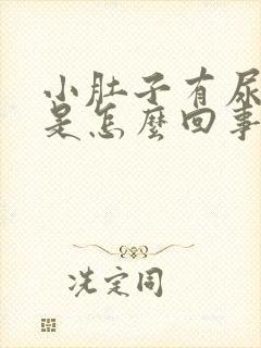 小肚子有尿就疼是怎么回事