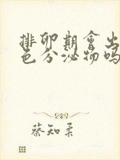 排卵期会出现白色分泌物吗