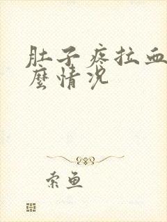 肚子疼拉血是什么情况封面