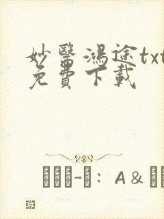 妙医鸿途txt免费下载