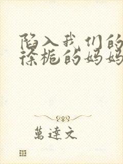 陷入我们的热恋徐栀的妈妈是谁