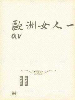 欧洲女人一级毛av封面