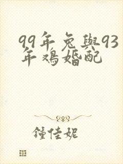 99年兔与93年鸡婚配