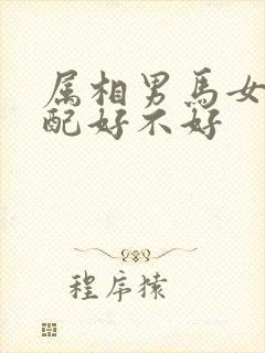 属相男马女蛇婚配好不好