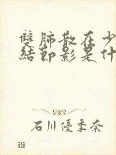 双肺散在少许小结节影是什么意思?