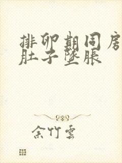 排卵期同房了小肚子坠胀