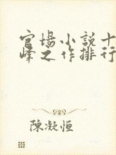 官场小说十大巅峰之作排行榜封面