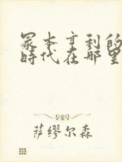 冢本亨利的昭和时代在哪里看