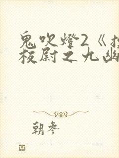鬼吹灯2《摸金校尉之九幽将军》免费
