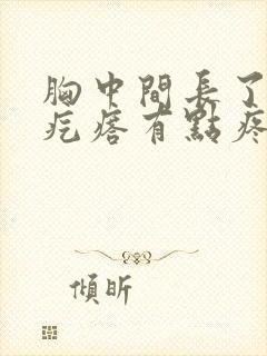 胸中间长了个硬疙瘩有点疼