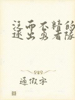 泛而不精的我被逐出勇者队伍动漫