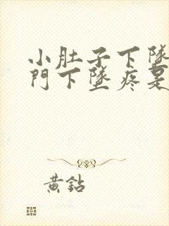 小肚子下坠疼肛门下坠疼是什么原因