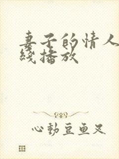 妻子的情人2在线播放