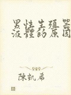 男性生殖器白色液体的原因