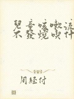 儿童咳嗽流鼻涕不发烧吃什么药