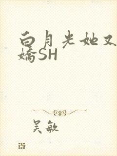 白月光她又茶又娇SH
