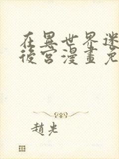 在异世界迷宫开后宫漫画免费