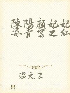 陈阳颜妃妃乔英姿青云之红颜多娇