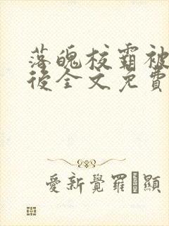 落魄校霸被囚禁后全文免费阅读封面