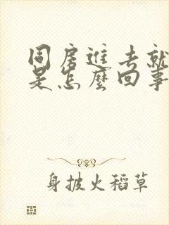 同房进去就射了是怎么回事