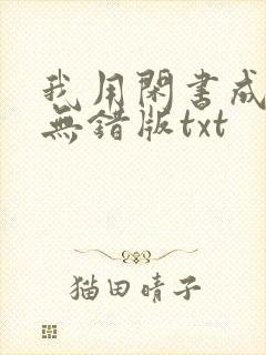 我用闲书成圣人无错版txt封面