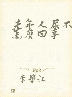 老年人尿不尽是怎么回事