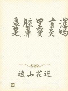 鼻腔里有浓鼻涕是鼻窦炎吗封面