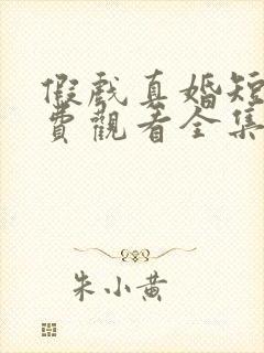 假戏真婚短剧免费观看全集