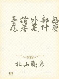 手指外部凸出硬疙瘩是什么症状