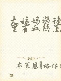 大姨妈过后白带里有血丝怎么回事