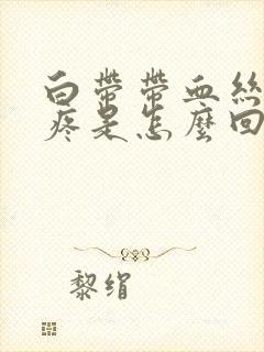 白带带血丝肚子疼是怎么回事