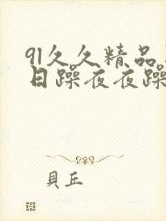 9l久久精品日日躁夜夜躁欧美