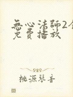 无心法师2全集免费播放封面