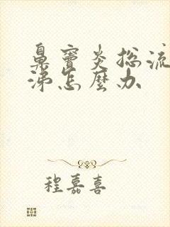 鼻窦炎总流黄鼻涕怎么办