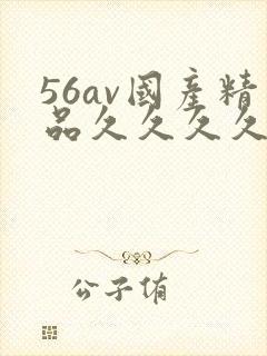 56av国产精品久久久久久久