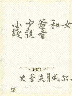 小少爷和女仆在线观看