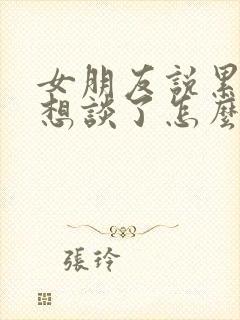 女朋友说累了不想谈了怎么挽回