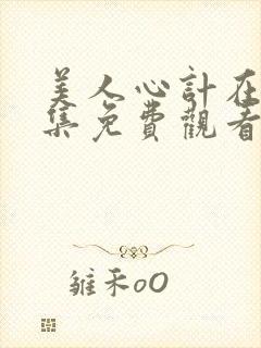 美人心计在线全集免费观看多少集