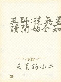 巫师:从无尽阅读开始全知全能