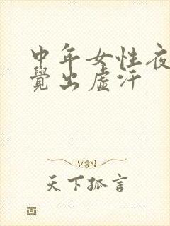 中年女性夜间睡觉出虚汗