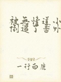 被无情道小师弟倒追了番外