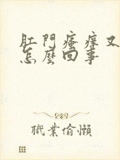 肛门瘙痒又疼是怎么回事