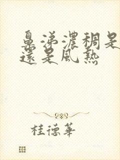 鼻涕浓稠是风寒还是风热