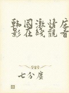 韩国激情床戏电影在线观看